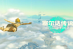 塞尔达传说王国之泪 v1.2.1模拟器版(附解除60帧限制+内置amiibo+修改器))
