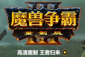 魔兽争霸3:重制版/Warcraft III: Reforged