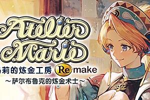 玛莉的炼金工房重制版～萨尔布鲁克的炼金术士～