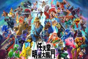 任天堂全明星大乱斗/Super Smash Bros(v11.0.0+模拟器运行)