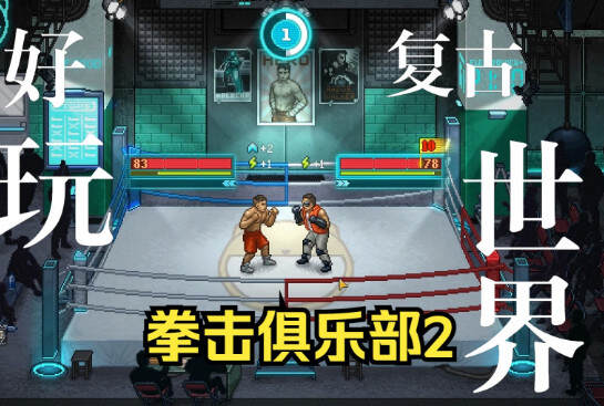 拳击俱乐部2:快进未来/Punch Club 2 Fast Forward