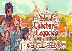 情定雷克堡：月老模拟器/Lakeburg Legacies