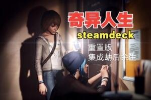 奇异人生:重制版/Life is Strange Remastered(集成劫后余生)