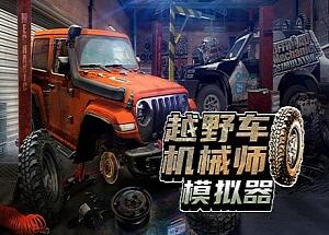 越野车机械师模拟器/Offroad Mechanic Simulator