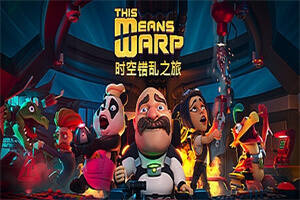 时空错乱之旅/This Means Warp