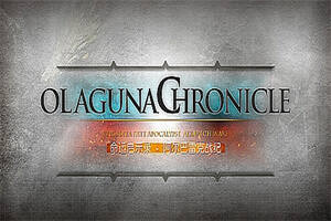 命运启示录-阿尔巴雷克战纪/ Olaguna Chronicles(V1.321.8.1-完结正式版)