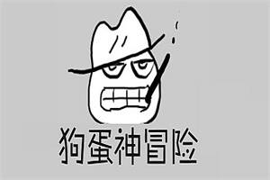 狗蛋神冒险:很傻很天真(需要麦克风-声控游戏)