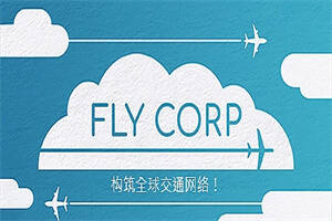飞行公司/Fly Corp(v0.2.418)