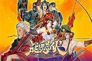 战魂铭人/Otherworld Legends