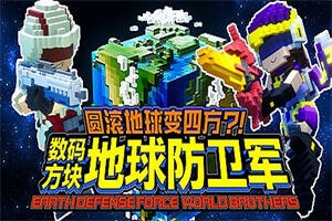 圆滚地球变四方-数码方块地球防卫军(全DLC豪华版+中文语音)
