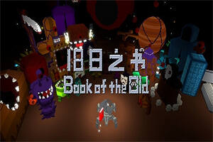 旧日之书（V20210501-房间机制及游戏性）