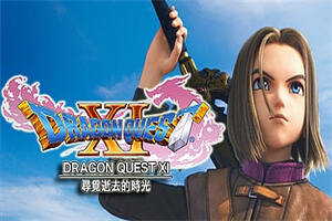 勇者斗恶龙11S:寻觅逝去的时光/Dragon Quest XI S Echoes of an Elusive Age