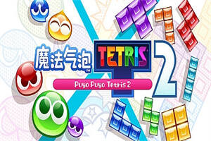 魔法气泡2/Puyo Puyo Champions