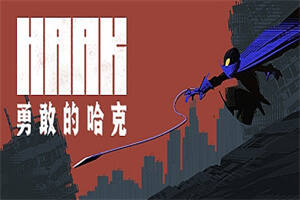 勇敢的哈克/HAAK