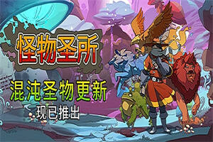 怪物圣所/怪物避难所/高仿宝可梦/Monster Sanctuary