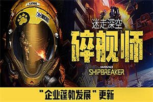 迷走深空:碎舰师/Hardspace: Shipbreaker