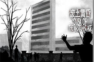 废土黄昏/Dusk of the wasteland age