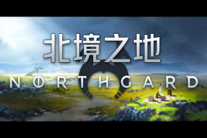 北境之地/北加尔/进化之地/北方花园/Northgard(单机版)