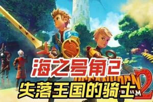 海之号角2:失落王国的骑士/Oceanhorn 2 Knights of the Lost Realm