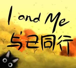 与己同行/I and Me v1802008