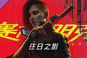 赛博朋克2077/Cyberpunk 2077（V2.31a-集成新的载具涂装-豪华版-全DLC）