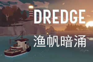 渔帆暗涌/DREDGE