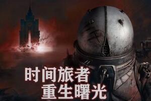 时间旅者:重生曙光/Cronos: The New Dawn