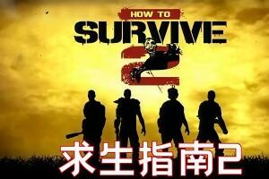 求生指南2/How to Survive 2