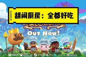 胡闹厨房:全都好吃/煮糊了年度版/分手厨房决定版Overcooked! All You Can Eat/