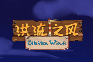 洪流之灾/超洪流/Diluvian Ultra