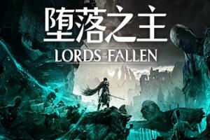 堕落之主/Lords of the Fallen