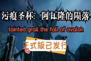 污痕圣杯:阿瓦隆的陨落/Tainted Grail: The Fall of Avalon