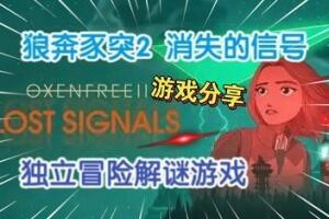 狼奔豕突2：消失的信号/OXENFREE II: Lost Signals