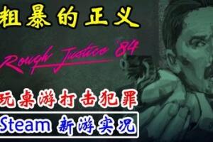 粗暴的正义:’84 年/Rough Justice ’84