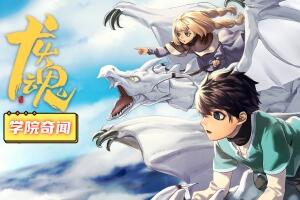 龙魂:学院奇闻/Dragon Spirits