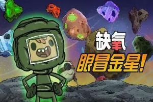 缺氧:眼冒金星/Oxygen Not Included