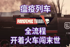 瘟疫列车/Pandemic Train