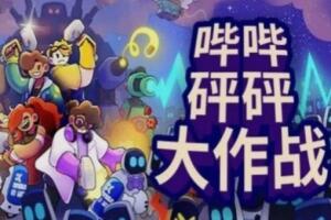 哔哔砰砰大作战/Bish Bash Bots