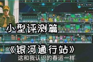 银河通行站/Galaxy Pass Station