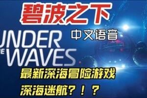碧波之下/Under The Waves
