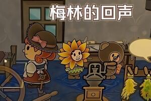 梅林回响/Echoes of the Plum Grove