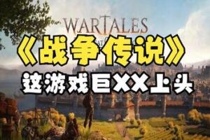 战争传说/Wartales