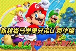 新超级马里奥兄弟U豪华版/New Super Mario Bros. U Deluxe