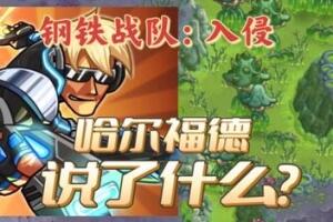 钢铁战队：入侵/Iron Marines Invasion