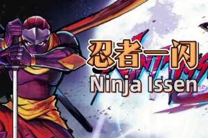 忍者一闪/Ninja Issen