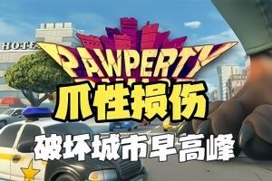 爪性损伤/Pawperty Damage