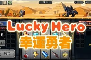幸运勇者/Lucky Hero