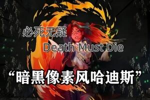 必死无疑/Death Must Die