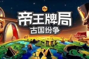 帝王牌局:古国纷争/Hexarchy