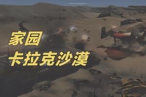 家园:卡拉克沙漠/Homeworld: Deserts of Kharak